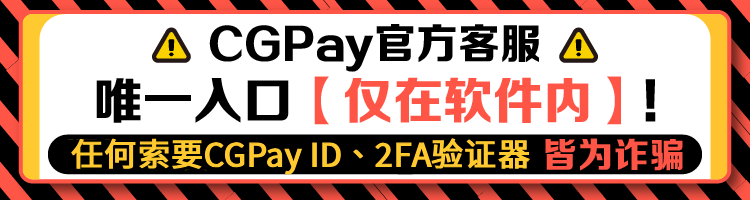 CGPay官方客服